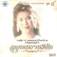 พัชรา แวงวรรณ - อมตะตราตรึงใจ 4